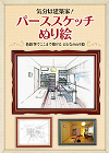 気分は建築家！パーススケッチぬり絵 