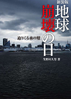 地球崩壊の日