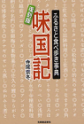 味国記～ふるさと食べ歩き事典～
