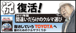 祝！復活 2011年版「間違いだらけのクルマ選び」