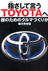 指さして言うTOYOTAへ　～誰のためのクルマづくりか～