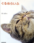 ぐるめらいふ