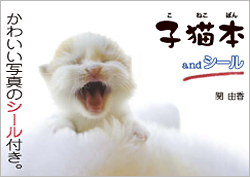 子猫本 and シール