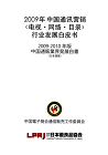 2009-2010年版 中国通販業界発展白書（日本語版）