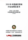 2010-2011年版 中国通販業界発展白書（日本語版）