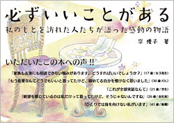 必ずいいことがある