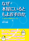 なぜ本屋にいると もよおすのか