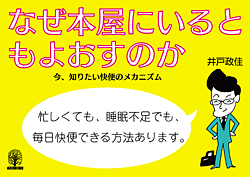 なぜ本屋にいると もよおすのか