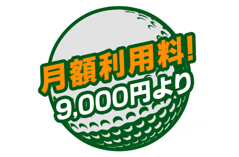 月額利用料！9,000円より