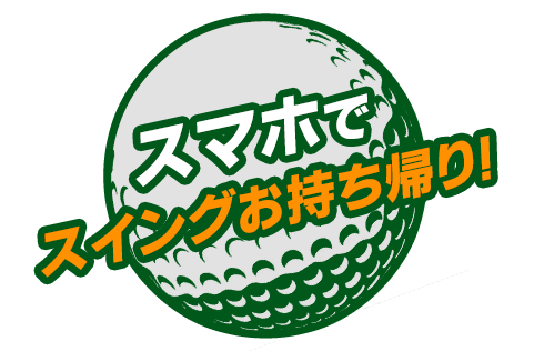 スマホでスイングお持ち帰り！