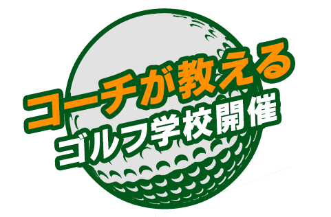 コーチが教えるゴルフ学校開催