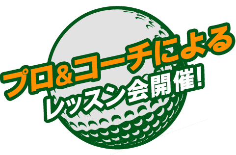 プロ＆コーチによるレッスン会、毎週開催！