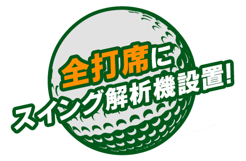 ②全打席にスイング解析機設置！