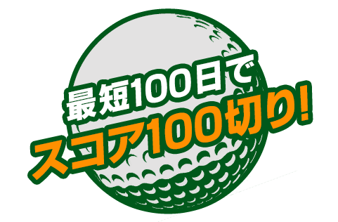 最短100日でスコア100切り！