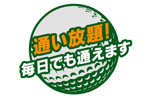 通い放題！毎日でも通えます