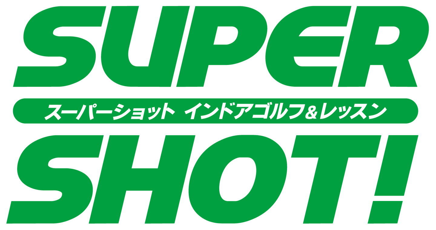 SUPER SHOT! スーパーショット インドアゴルフ＆レッスン