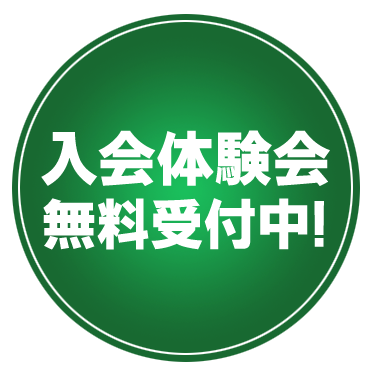 入会体験会 無料受付中！