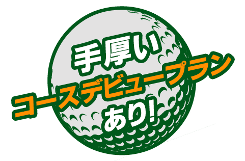 手厚いコースデビュープランあり！