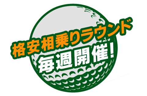 格安相乗りラウンド毎週開催！