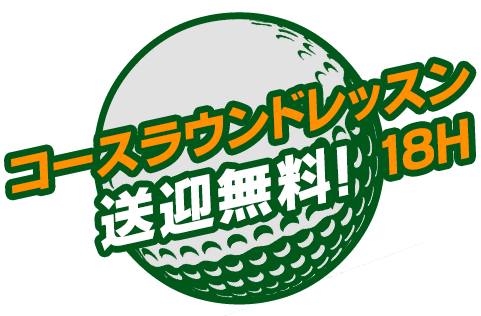 コースラウンドレッスン18H、送迎無料！