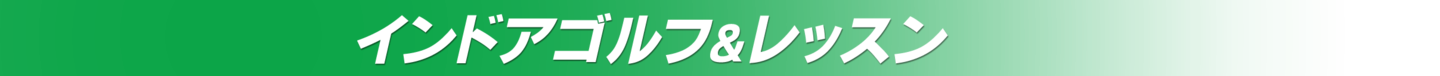 インドアゴルフ＆レッスン