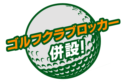 ゴルフクラブロッカー併設！