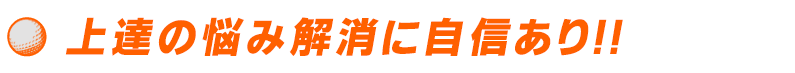 ●上達の悩み解消に自信あり!!