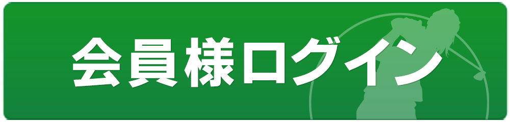 会員様ログイン