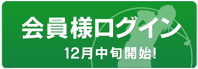 会員様ログイン