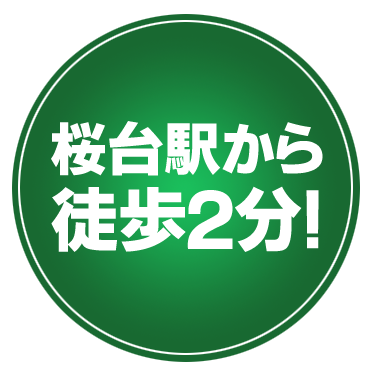 桜台駅から徒歩2分！