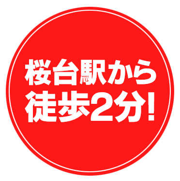 桜台駅から徒歩2分！
