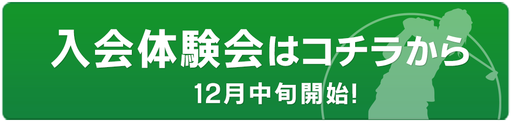 入会体験会はコチラから