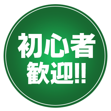 初心者歓迎!!