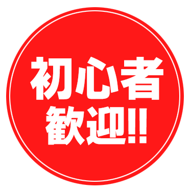 初心者歓迎!!