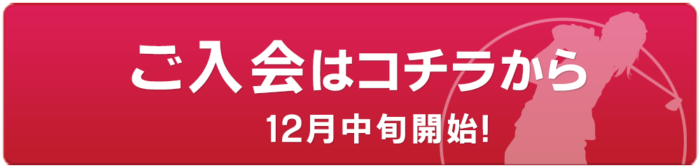 ご入会はコチラから