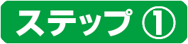 ステップ➀