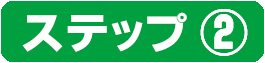 ステップ➁
