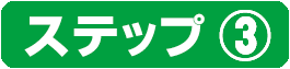 ステップ➂