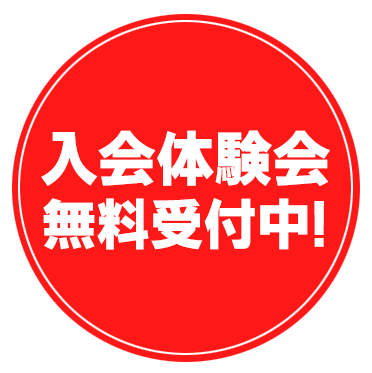 入会体験会 無料受付中！