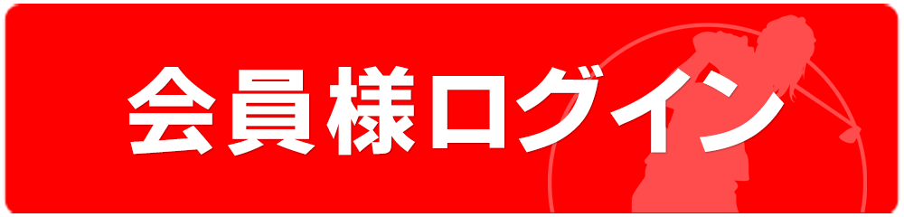 会員様ログイン