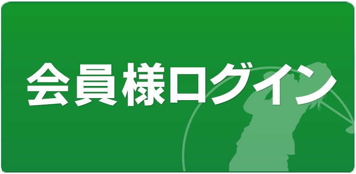 会員様ログイン