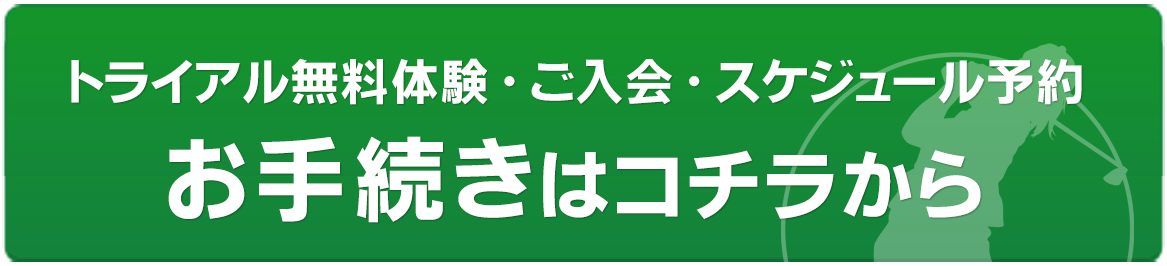 トライアル無料体験・ご入会・スケジュール予約のお手続きはコチラから