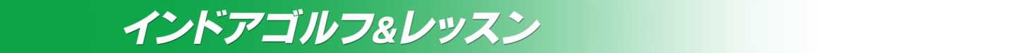 インドアゴルフ＆レッスン
