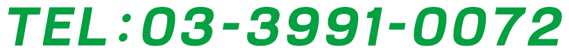 TEL：03-3991-0072