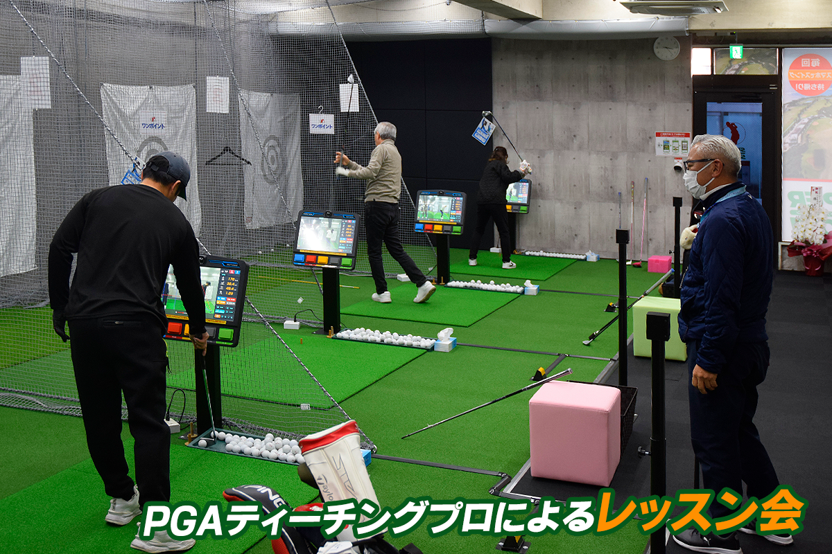 第2回PGAティーチングプロによるレッスン会