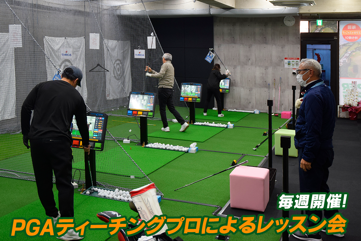 毎週開催！PGAティーチングプロによるレッスン会