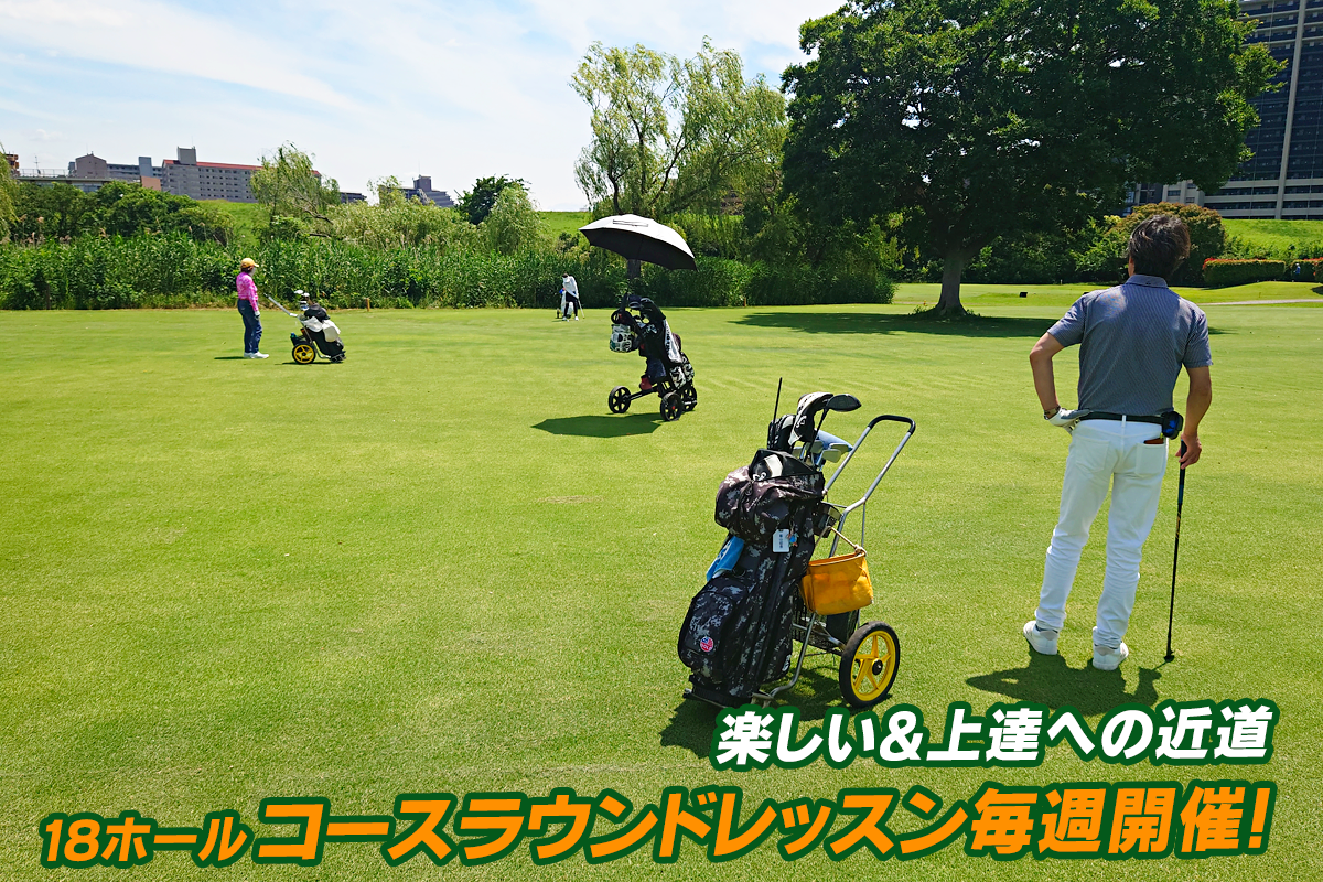 楽しい＆上達への近道。18ホール コースラウンドレッスン、毎週開催!!