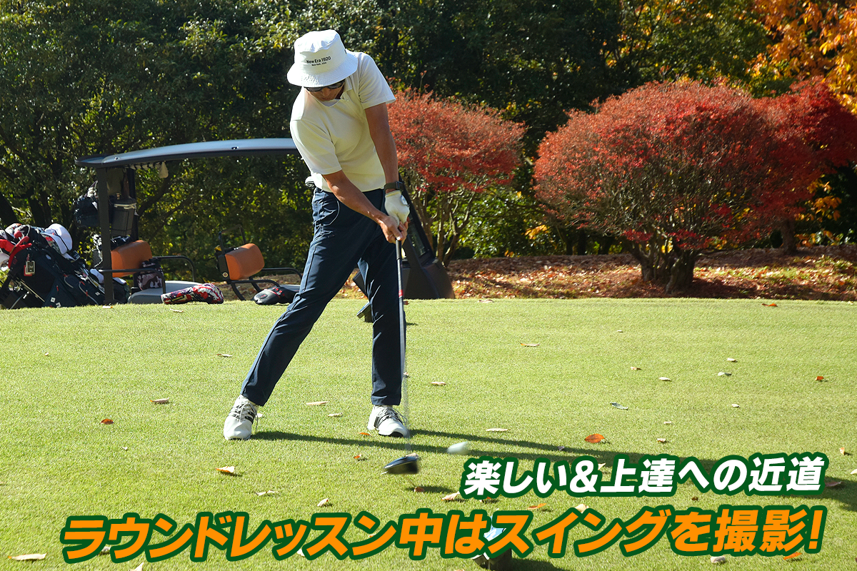 楽しい＆上達への近道。ラウンドレッスン中はスイングを撮影！