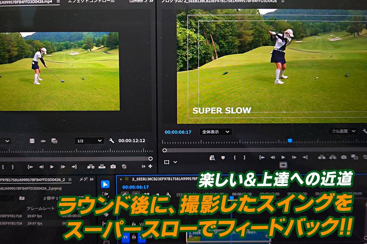 楽しい＆上達への近道。ラウンド後に、撮影したスイングをスーパースローでフィードバック!!