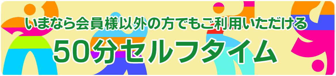 50分セルフタイム